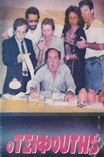 Ο τσιφούτης film afişi