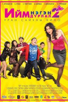 Such a Love 2 film afişi