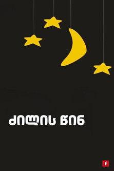 Before going to bed dizi afişi