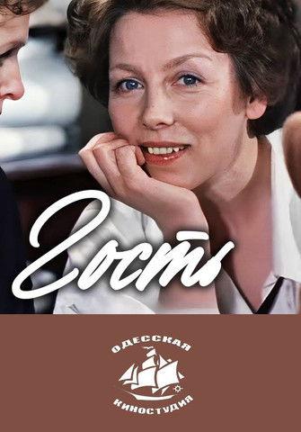 The Guest film afişi