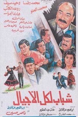 شباب لكل الأجيال film afişi
