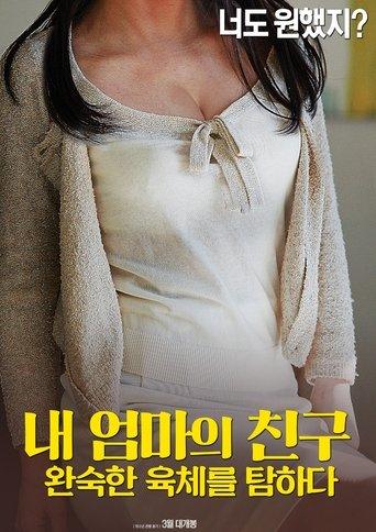 내 엄마의 친구: 완숙한 육체를 탐하다 film afişi