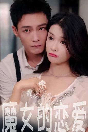 魔女的恋爱 dizi afişi