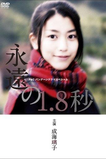 永遠の1.8秒 dizi afişi