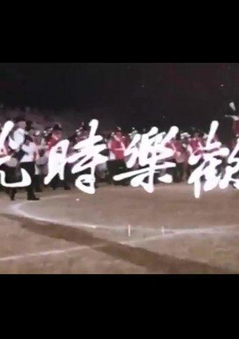 Happy Times film afişi