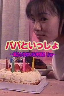 Live with Papa: Ichiyo and Her Fun Friends~ film afişi