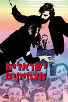 ישראלים מצחיקים film afişi