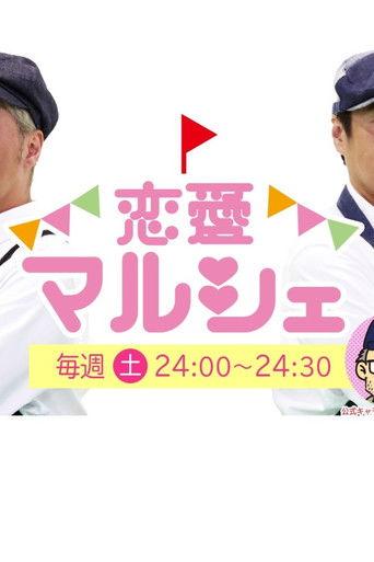 恋愛マルシェ dizi afişi