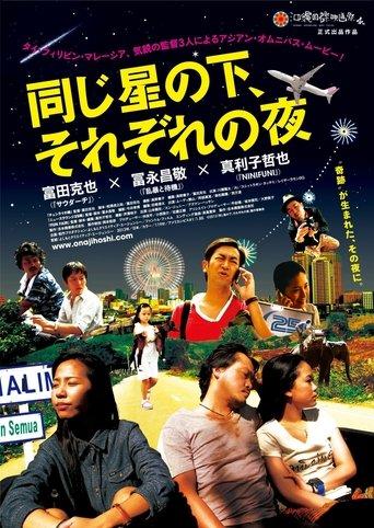 同じ星の下、それぞれの夜 film afişi