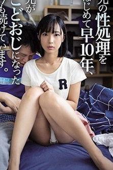 兄の性処理をはじめて早10年、兄がこどおじになった今も続けています。 film afişi