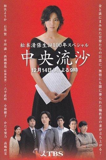 中央流沙 film afişi