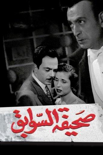 Sahifat el sawabek film afişi
