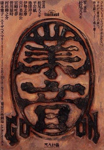 大人計画「業音」 dizi afişi