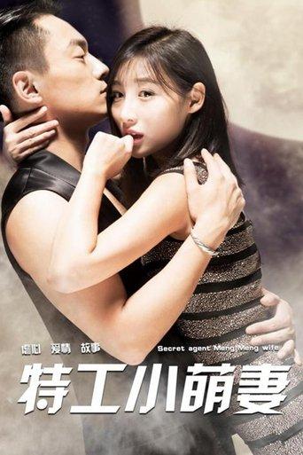 特工小萌妻 film afişi