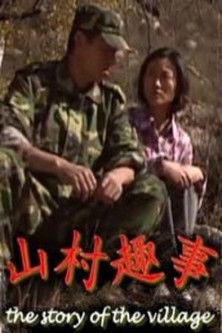 山村趣事 film afişi
