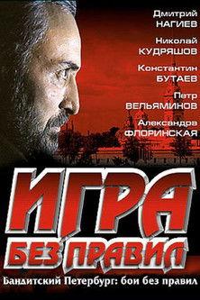Игра без правил film afişi