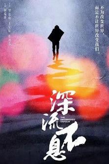 谁的青春不热血之深流不息 film afişi