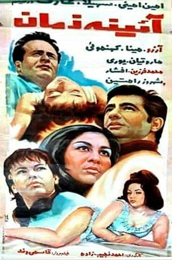 Ayene-ye zaman film afişi