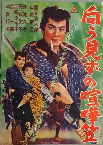 Mukōmizu no kenka kasa film afişi
