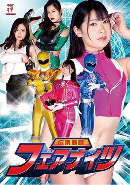 伝承戦隊フェアナイツ film afişi