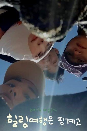 DAY6 Healing Trip Is An Excuse dizi afişi