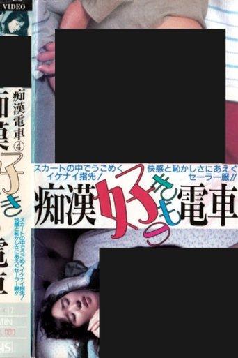 Groper Love Train film afişi