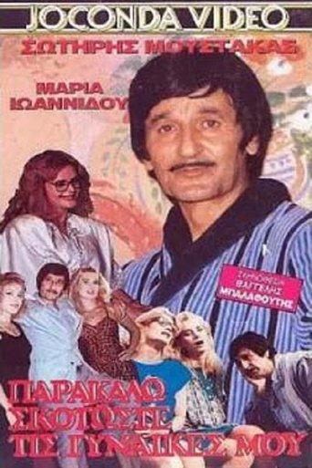 Skotoste... tis gynaikes mou parakalo film afişi