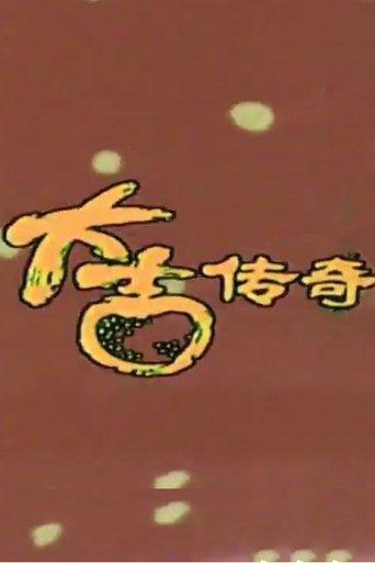 The Village Hero dizi afişi