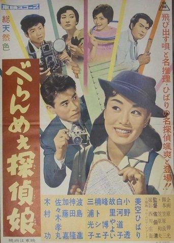 Tokyo Detective Girl film afişi
