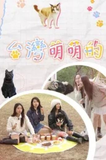 台灣萌萌的 dizi afişi