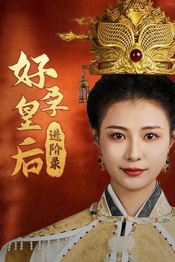 好孕皇后进阶录 dizi afişi