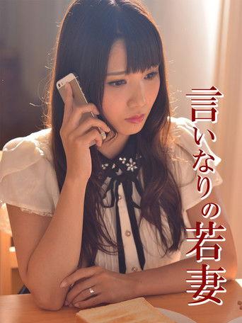 言いなりの若妻 film afişi