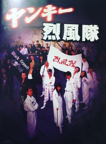 Yankee Reppuutai film afişi