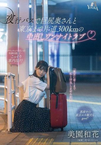 夜行バスで巨尻奥さんと東京まで片道300kmの中出しワンナイトラブ 美園和花 film afişi