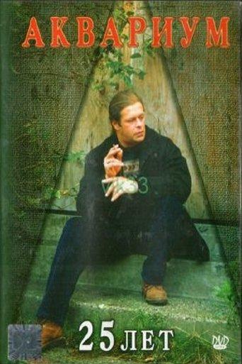 Аквариум - 25 лет film afişi