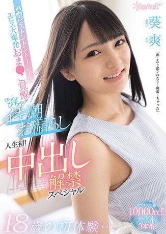 First Experiences At Age 18… Hard Dick Drilling! Her Pussy Awakens Her Inner Slut, And She Has Her First Ever Squirting Orgasm! First Creampie Special So Aoi film afişi