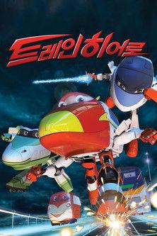 トレインヒーロー dizi afişi