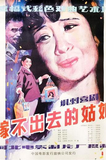 嫁不出去的姑娘 film afişi