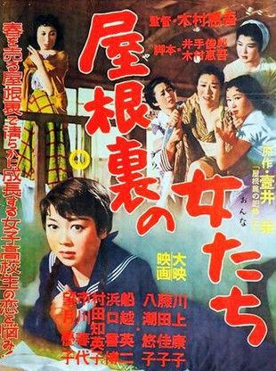 Yaneura no Onna-tachi film afişi