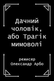 The Country Man, or The Involuntary Tragedian film afişi