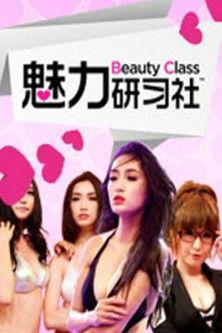 Beauty Class dizi afişi