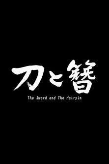 The Sword and the Hairpin film afişi