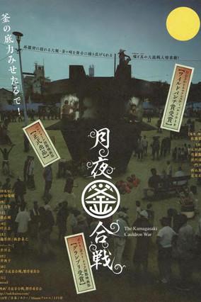 The Kamagasaki Cauldron War film afişi