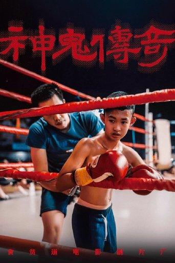 神鬼传奇(上) film afişi