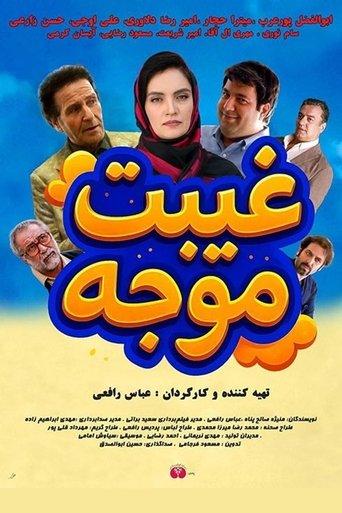 Gheibat Movajah film afişi