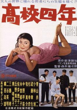 高校四年 film afişi