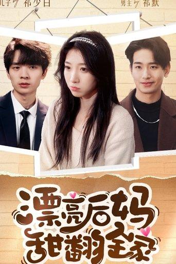 漂亮后妈甜翻全家 dizi afişi