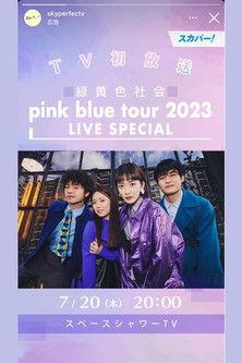 緑黄色社会「pink blue tour 2023」 LIVE SPECIAL film afişi