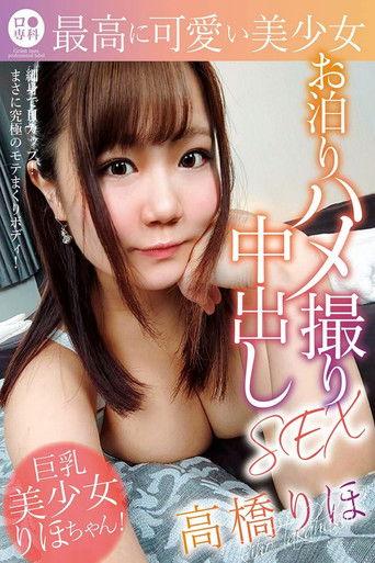 ロリ専科 最高に可愛い美少女お泊りハメ撮り中出しSEX 高橋りほ film afişi