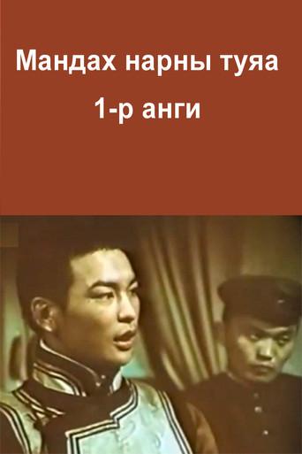 The Rays of the Rising Sun: Episode 1 film afişi